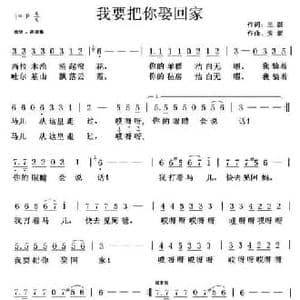 我要把你娶回家_民歌简谱_词曲:王跃 天妮