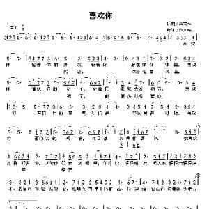 赵胤先声乐曲谱 喜欢你 _歌曲简谱_词曲:梁文福 梁文福