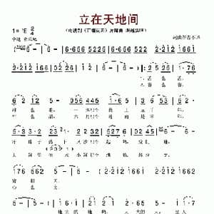 立在天地间_歌谱投稿
