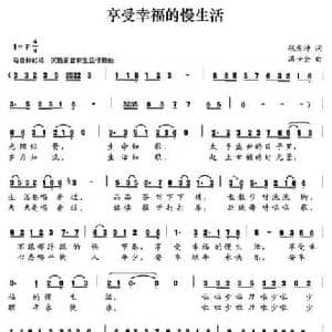 享受幸福的慢生活_民歌简谱_词曲:张景坤 冯世全