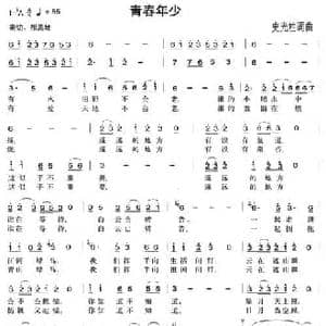 青春年少_民歌简谱_词曲:史光柱 史光柱