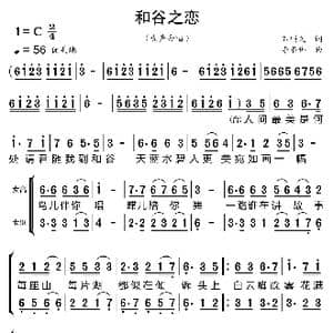 和谷之恋_歌曲简谱_词曲:石顺义 李书伟