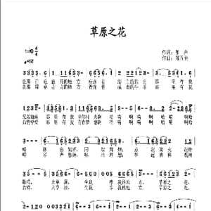 草原之花_歌曲简谱_词曲:雁声 郑五奎