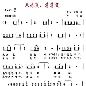 米老鼠,嘻嘻笑_儿歌乐谱_词曲:芦生 玲玥 芦生