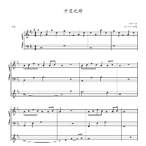 千里之外 钢琴谱 周杰伦