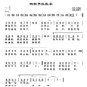 拍拍手鼓鼓掌_儿歌乐谱_词曲:范修奎 黄清林