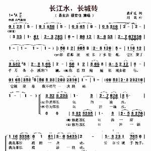 长江水,长城砖_歌曲简谱_词曲:戴有斌 刘溪