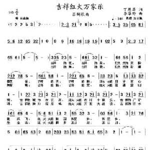 吉祥红火乐万家_民歌简谱_词曲:丁恩昌 李华野