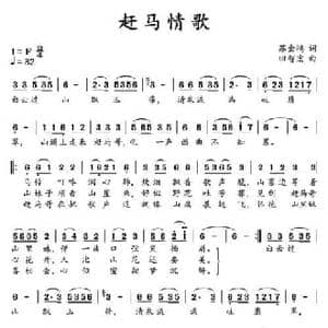 赶马情歌_民歌简谱_词曲:苏金鸿 田智宏