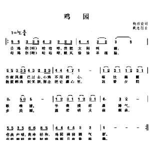 鸡园_儿歌乐谱_词曲:赖西安 戴志行