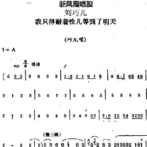 评剧谱 | 新凤霞唱腔选 我只得耐着性儿等到了明天 刘巧儿 巧儿唱段