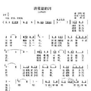 清蓝蓝的河_民歌简谱_词曲:李济胜 李衷一改词 金西