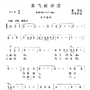 高飞的海燕_美声唱法乐谱_词曲:瞿琮 郑秋枫