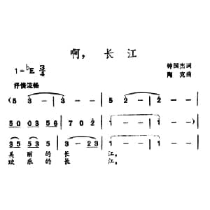 啊,长江_美声唱法乐谱_词曲:钟国杰 陶克