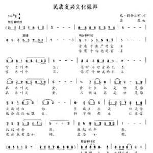 民族复兴文化强邦_民歌简谱_词曲:巴钢普力布 清泉