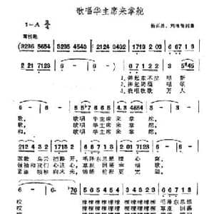歌唱华主席来掌舵_民歌简谱_词曲:杨正昌 刘增智 杨正昌 刘增智