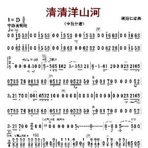 清清洋山河_歌曲简谱_词曲:顾冠仁