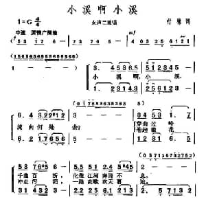 小溪啊小溪_合唱歌谱_词曲:傅林 胡俊成