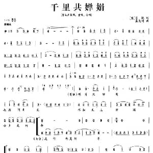 千里共婵娟_合唱歌谱_词曲: 宋 苏轼 左光明