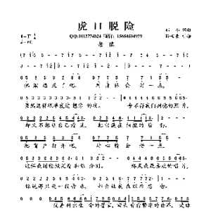 虎口脱险_歌谱投稿_词曲:郁冬 郁冬