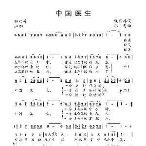 中国医生_歌曲简谱_词曲:仇东标 小弩