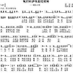 我们的步伐豪迈铿锵_民歌简谱_词曲:亦云 邹兴淮