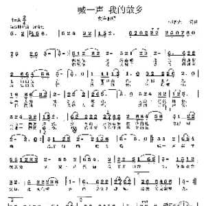 喊一声 我的故乡_歌曲简谱_词曲:范曙光 范曙光