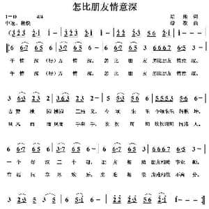 怎比朋友情意深_歌曲简谱_词曲:培地 绿歌