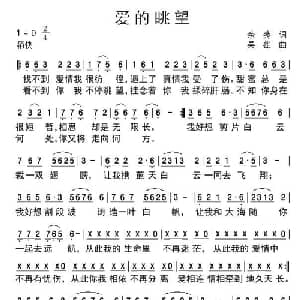 爱的眺望_通俗唱法乐谱_词曲:余莠 吴雄