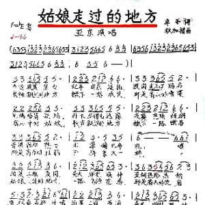 姑娘走过的地方_歌谱投稿_词曲:牟子 秋加措
