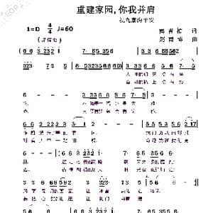 重建家园你我并肩_歌曲简谱_词曲:窦青柏 赵甫博