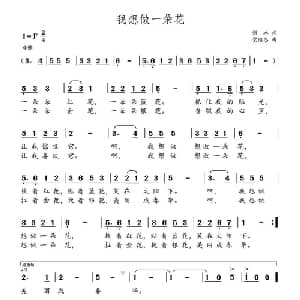 我想做一朵花_通俗唱法乐谱_词曲:张冰 党继志