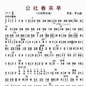 公社春来早_歌曲简谱_词曲: 石路 学义