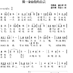 做一朵自信的白云_通俗唱法乐谱_词曲:李逢忠,唐小辉 唐小辉 彭念七