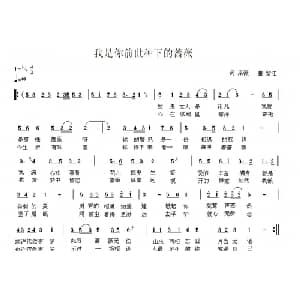 我是你前世种下的蔷薇_通俗唱法乐谱_词曲:采薇 黎江