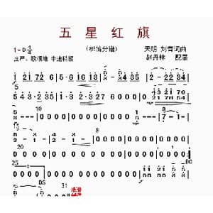 五星红旗_歌曲简谱_词曲: 赵丹林配器