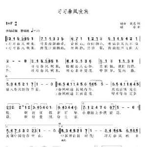 习习春风吹来_民歌简谱_词曲:颂今 晓达 颂今