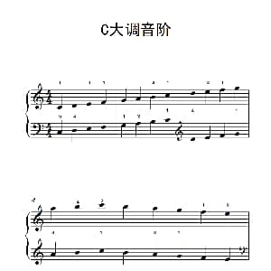 C大调音阶 钢琴谱