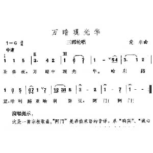 万暗现光华_外国歌谱_词曲: 爱尔