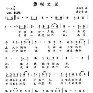 旗帜之光_民歌简谱_词曲:束传贤 潘小千