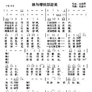 妹与樱桃都甜美_歌曲简谱_词曲:冷林熙 俞瀛洲