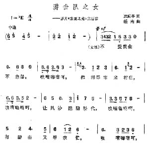 游击队之女_合唱歌谱_词曲:沈起予 任光