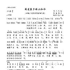 我爱家乡的山和水_歌曲简谱_词曲:吴善翎 赵奎英
