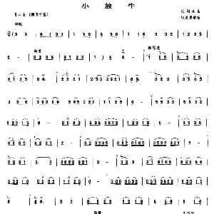 笛子谱 | 小放牛 胡志厚整理版