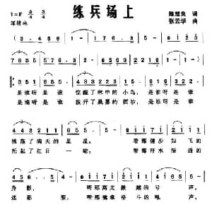 练兵场上_合唱歌谱_词曲:陈楚良 张云华