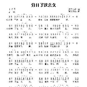 分开了这么久_歌谱投稿_词曲:天平小白 易垚泓涛