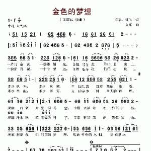 金色的梦想_歌谱投稿_词曲:安华 林飞 向东