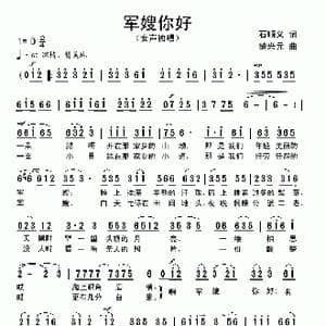 军嫂你好_歌曲简谱_词曲:石顺义 楚兴元