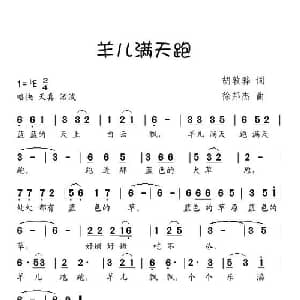 羊儿满天跑_儿歌乐谱_词曲:胡敦骅 徐邦杰