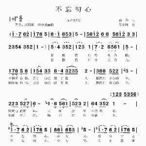 不忘初心_歌曲简谱_词曲:孙华 吴克敏